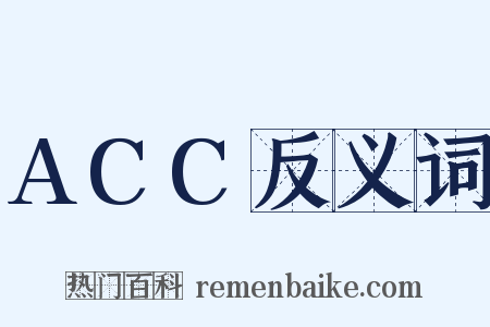 ACC反义词是什么意思的图片